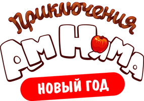 Приключения Ам Няма. Новый год