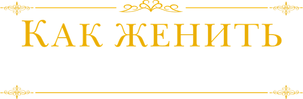 Фильм Как женить холостяка