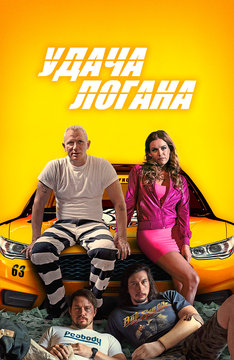 Удача Логана