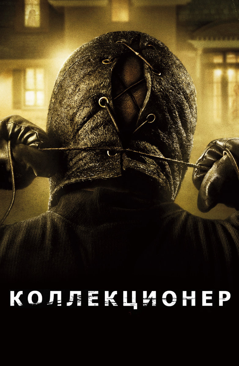 Коллекционер (Фильм 2009) смотреть онлайн бесплатно трейлеры и описание