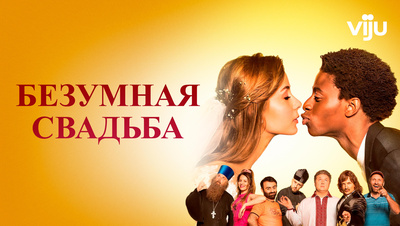 Постер Сумасшедшая свадьба (на украинском языке с русскими субтитрами)