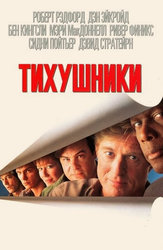 Тихушники