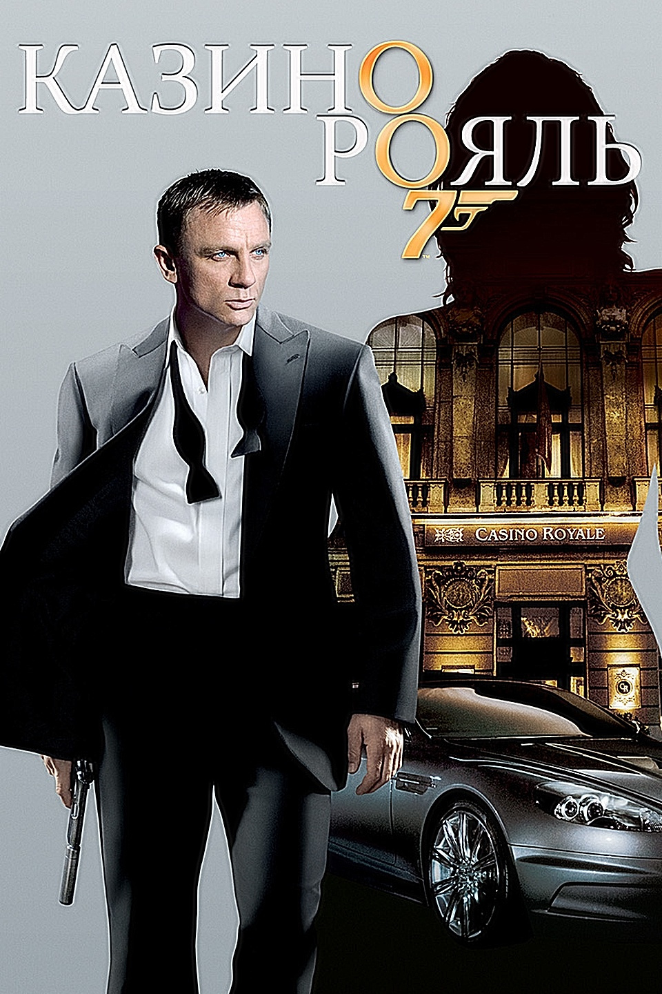 смотреть фильм агент 007 казино рояль онлайн в хорошем качестве бесплатно