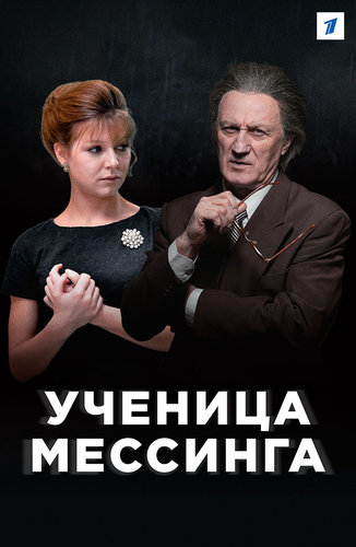 Ученица мессинга биография и личная жизнь