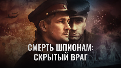 Постер Смерть шпионам: Скрытый враг
