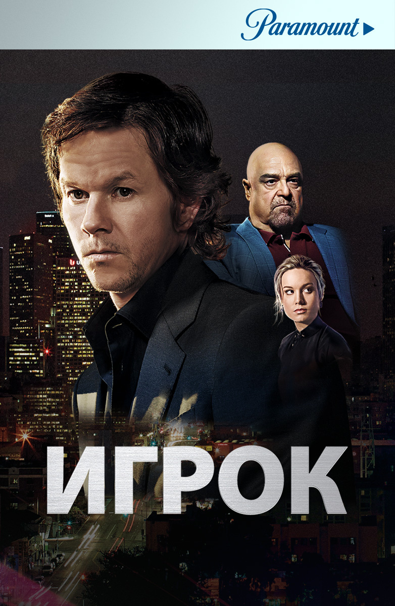 Игрок фильм