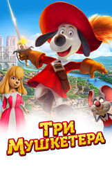 Три мушкетера