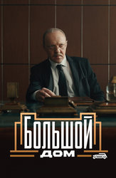 Большой дом