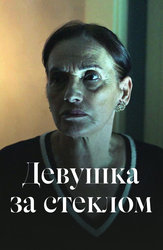 Девушка за стеклом