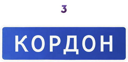 Кордон