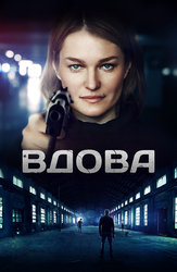 Вдова