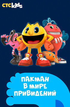 Пакман в мире привидений