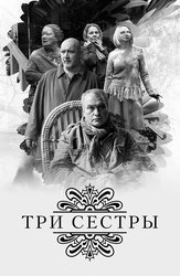 Три сестры