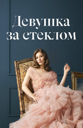 Девушка за стеклом