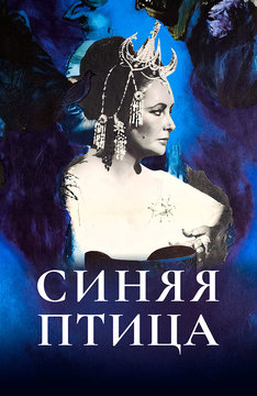 Синяя птица