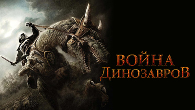 Постер Война динозавров