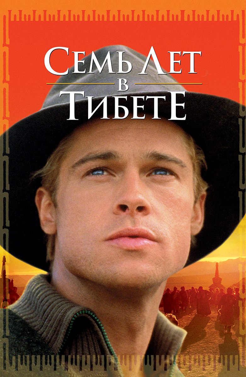 Семь лет в Тибете (Фильм 1997) смотреть онлайн бесплатно трейлеры и описание