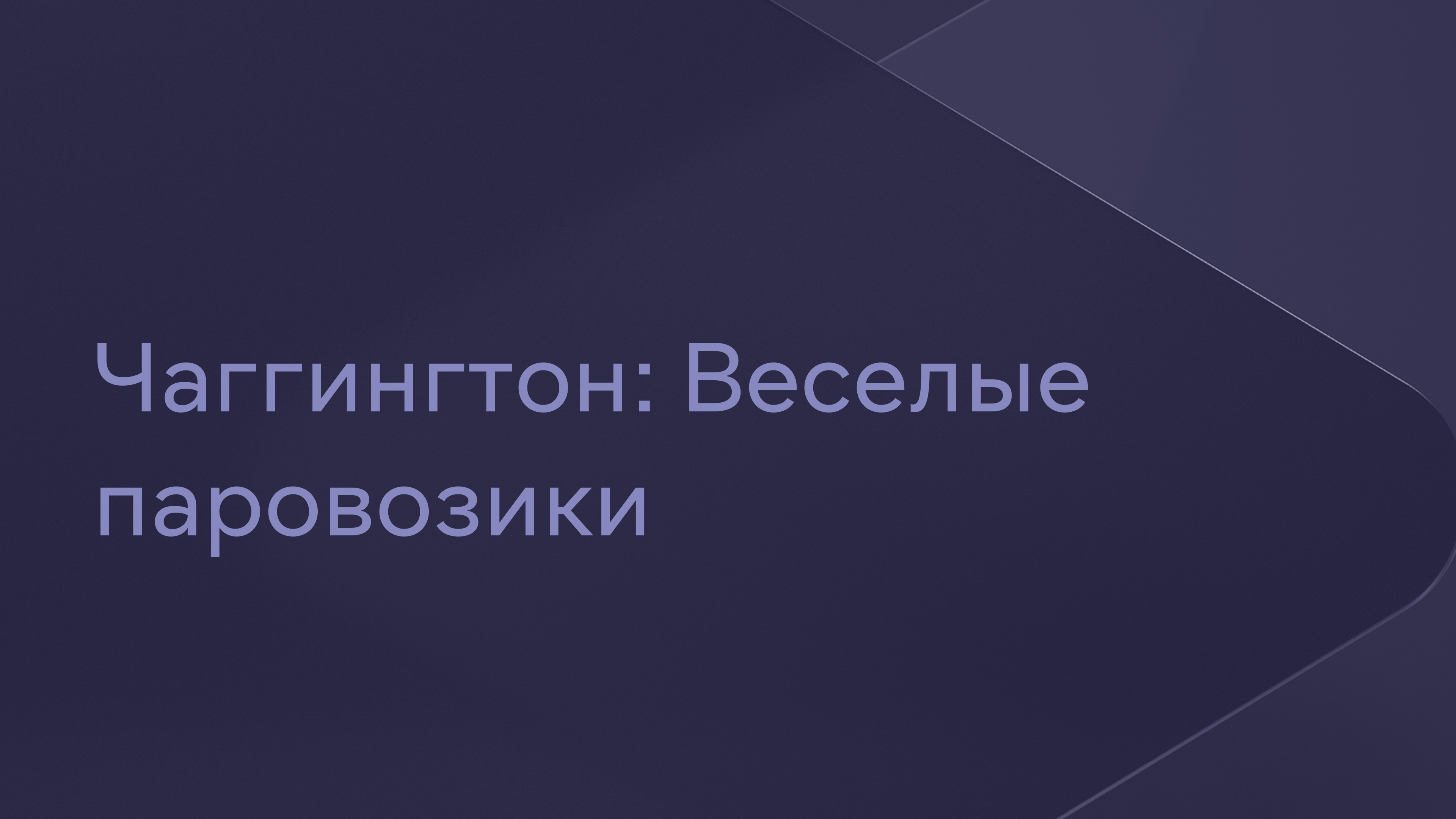 Чаггингтон: Веселые паровозики Мультфильм 2009 смотреть онлайн бесплатно  трейлеры и описание