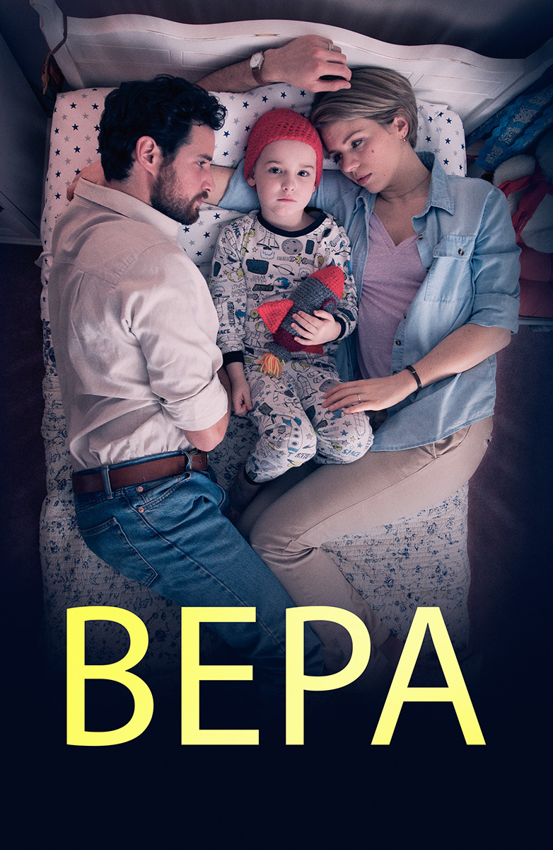 Вера (Фильм 2015) смотреть онлайн бесплатно в хорошем качестве