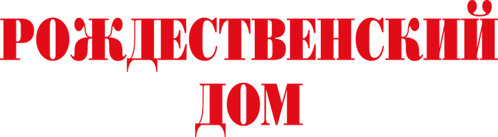 Фильм Рождественский дом смотреть онлайн