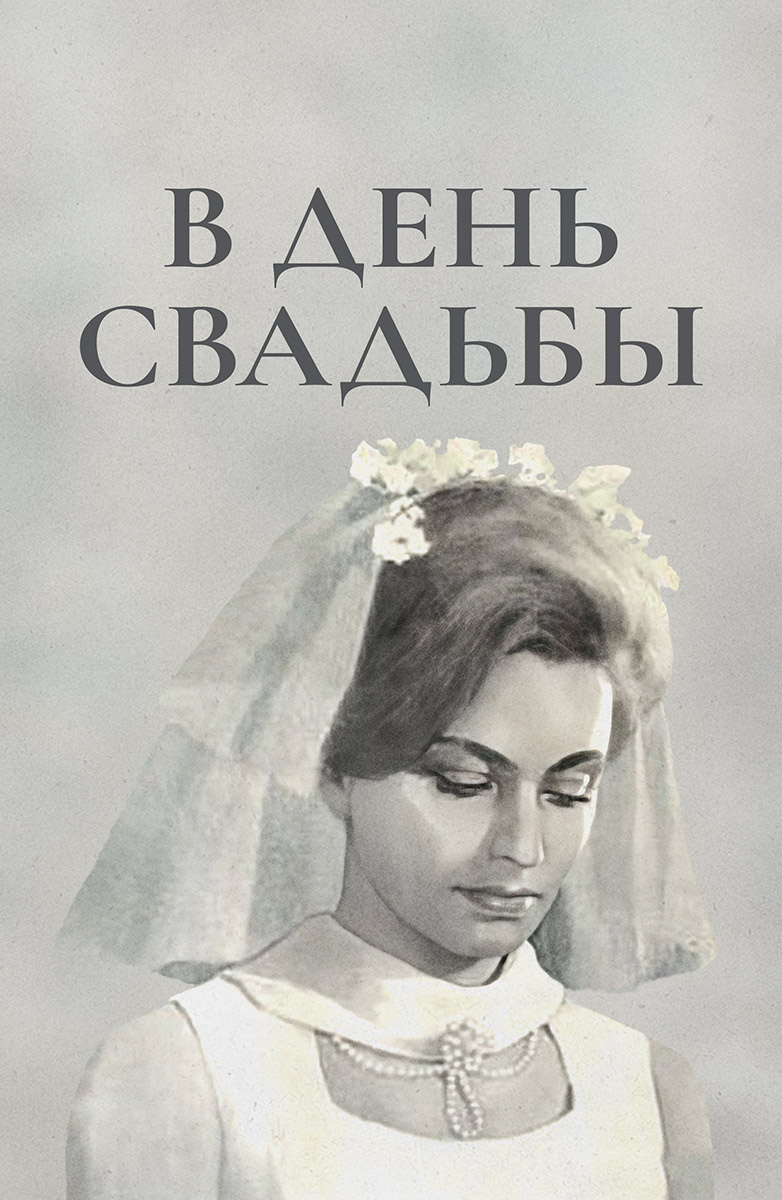 В день свадьбы (Фильм 1968) смотреть онлайн бесплатно в хорошем качестве