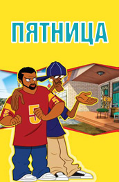 Пятница постер