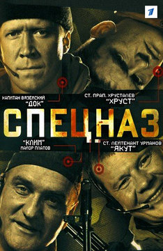 Спецназ (2002)