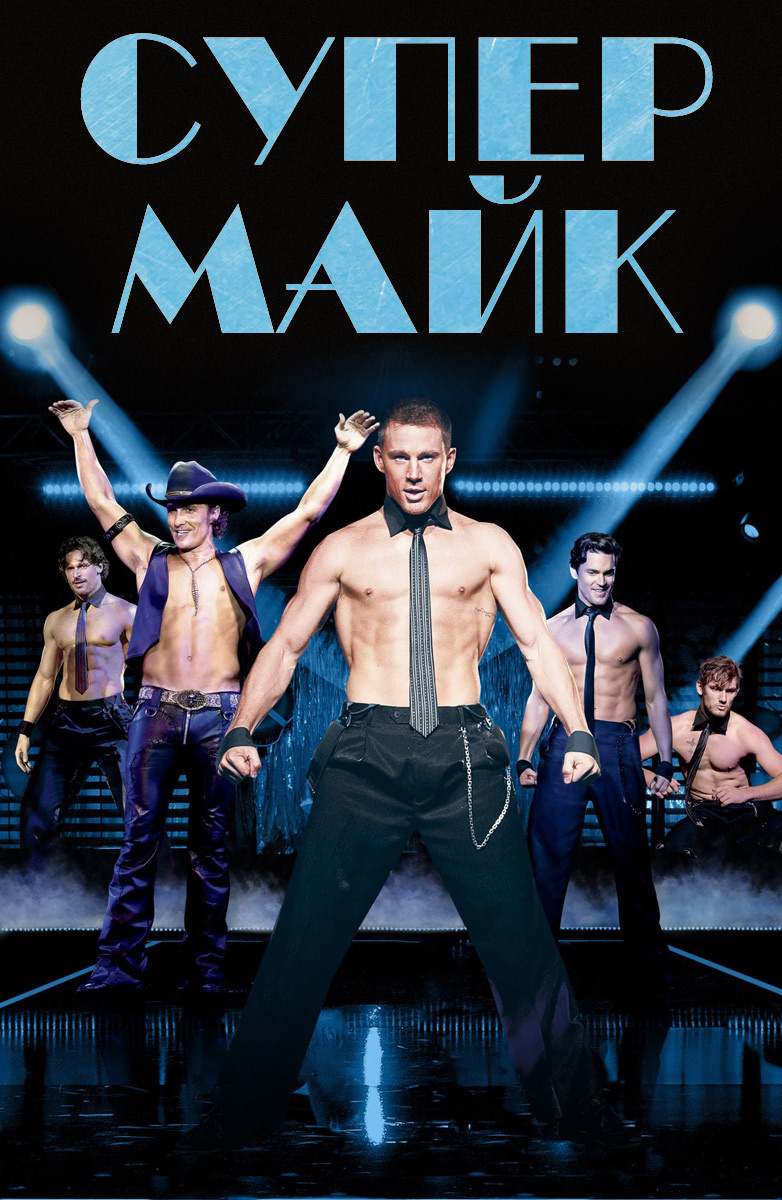 DVD 10: Супер Майк / Супер Майк XXL / комедия, музыка, драма