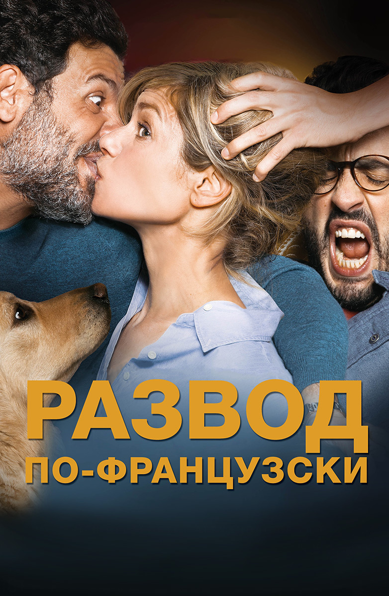 Развод по-французски (Фильм 2016) смотреть онлайн бесплатно трейлеры и  описание