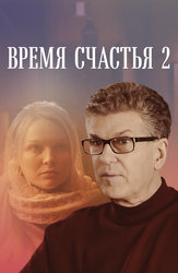 Время счастья 2