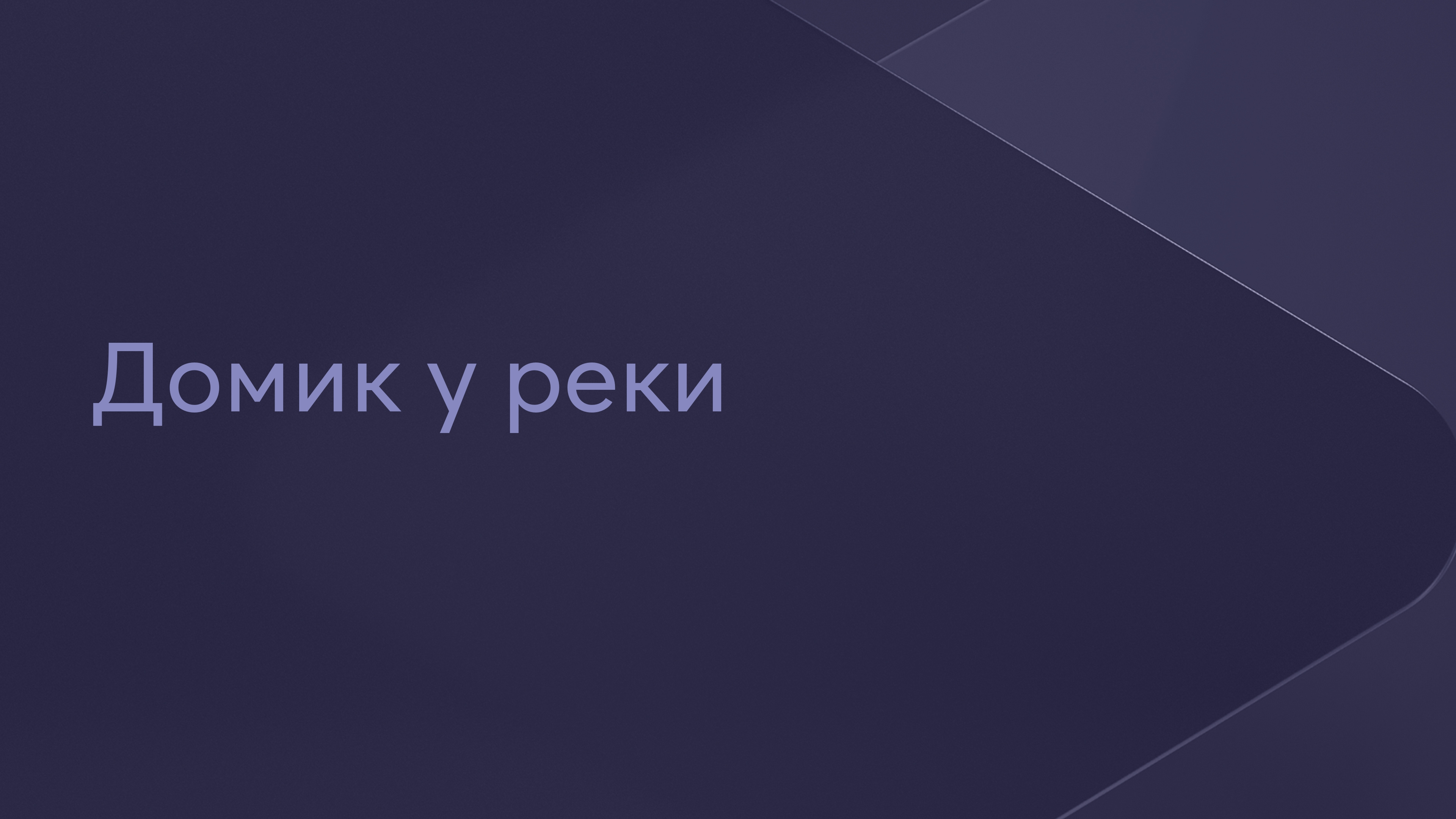 Домик у реки Сериал 2014 смотреть онлайн бесплатно трейлеры и описание