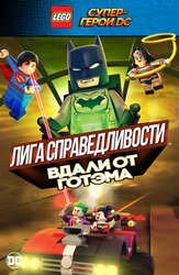 LEGO Супергерои DC: Лига справедливости – Вдали от Готэма