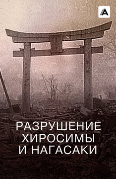 Разрушение Хиросимы и Нагасаки