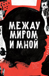 Между миром и мной