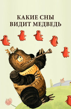 Какие сны видит медведь (на белорусском языке)