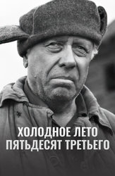 Холодное лето пятьдесят третьего
