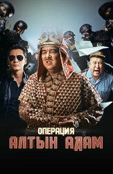 Операция «Алтын Адам» (на казахском языке с русскими субтитрами)