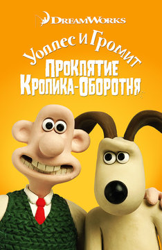 Уоллес и Громит: Проклятие кролика-оборотня