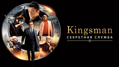 Постер Kingsman: Секретная служба