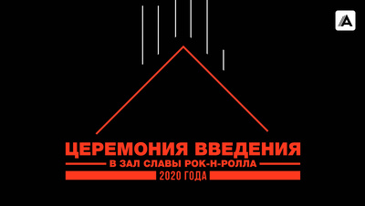 Постер Церемония введения в Зал славы рок-н-ролла 2020 года