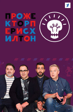 Прожекторперисхилтон