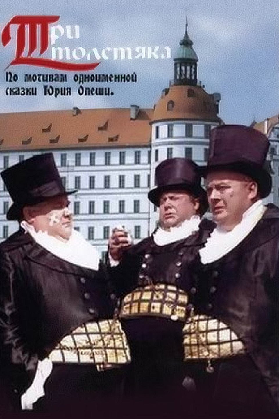 Актеры Три Толстяка 1966 И Роли Фото