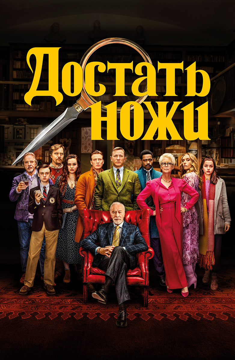 Достать ножи (Фильм 2019) смотреть онлайн в хорошем качестве