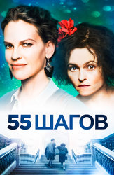 55 шагов