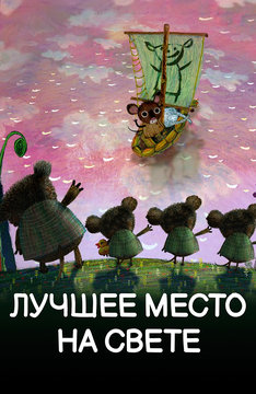 Лучшее место на свете