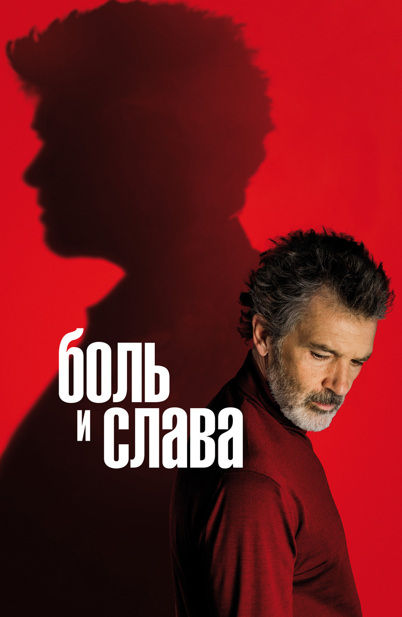 Боль и слава (Фильм 2019) смотреть онлайн бесплатно трейлеры и описание