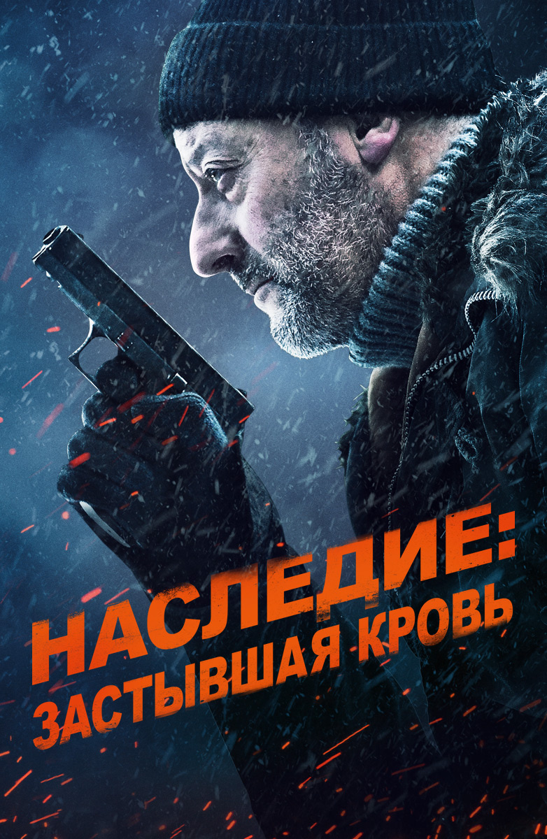 Наследие: Застывшая кровь (Фильм 2019) смотреть онлайн в хорошем качестве