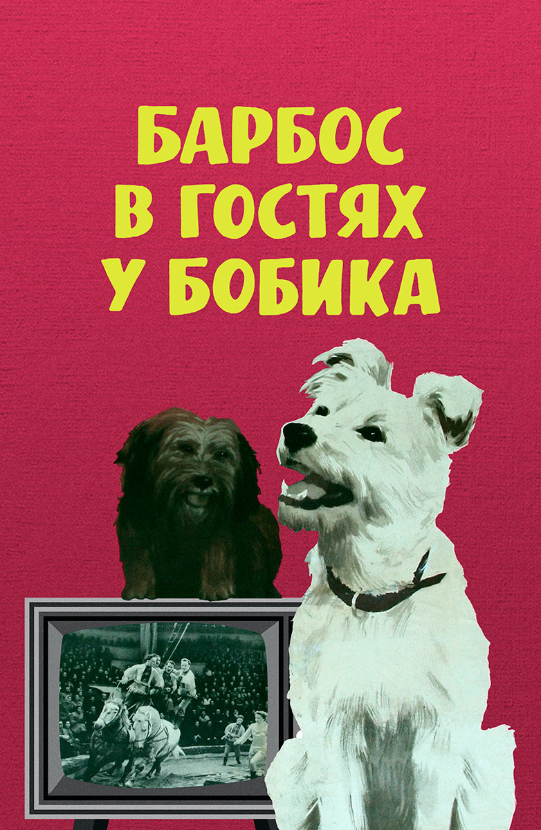 Барбос в гостях у Бобика (Фильм 1964) смотреть онлайн бесплатно в хорошем  качестве