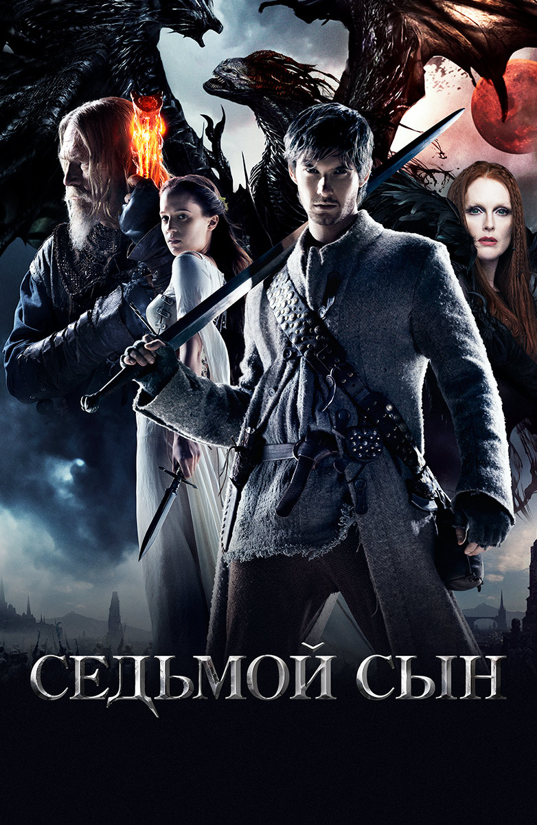 Седьмой сын (Фильм 2014) смотреть онлайн в хорошем качестве