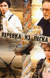 Верёвка из песка